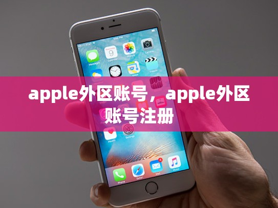 apple外区账号，apple外区账号注册