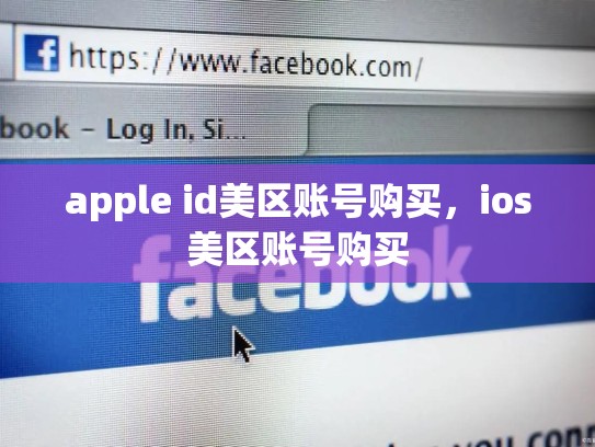 apple id美区账号购买，ios美区账号购买