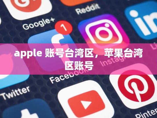 apple 账号台湾区，苹果台湾区账号