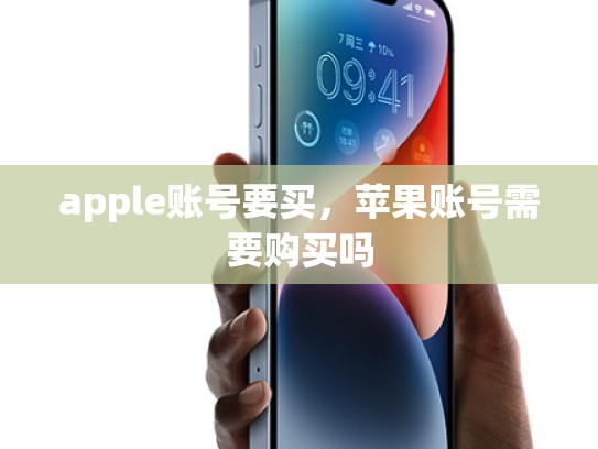 apple账号要买，苹果账号需要购买吗