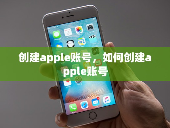 创建apple账号，如何创建apple账号