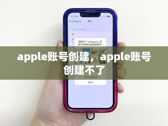apple账号创建，apple账号创建不了