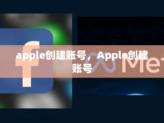 apple创建账号，Apple创建账号