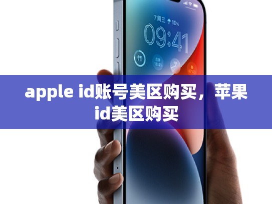 apple id账号美区购买，苹果id美区购买