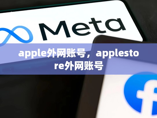 apple外网账号，applestore外网账号