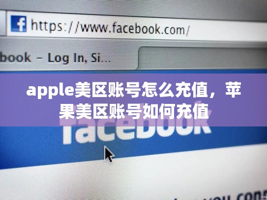 apple美区账号怎么充值，苹果美区账号如何充值
