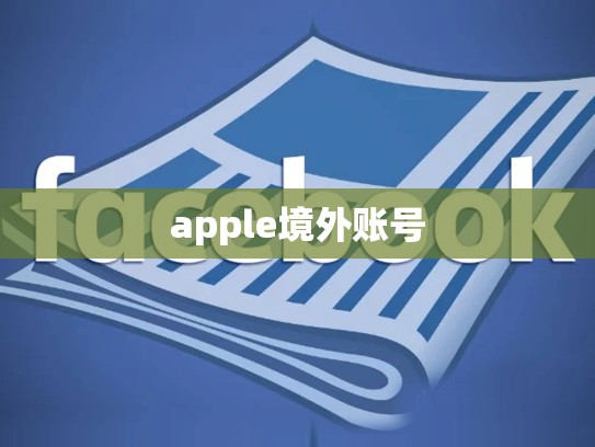 apple境外账号