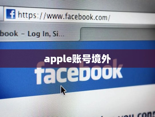 apple账号境外