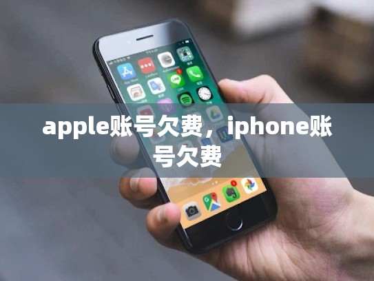 apple账号欠费，iphone账号欠费