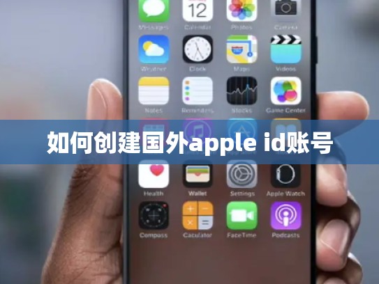 如何创建国外apple id账号