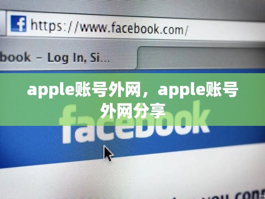 apple账号外网，apple账号外网分享