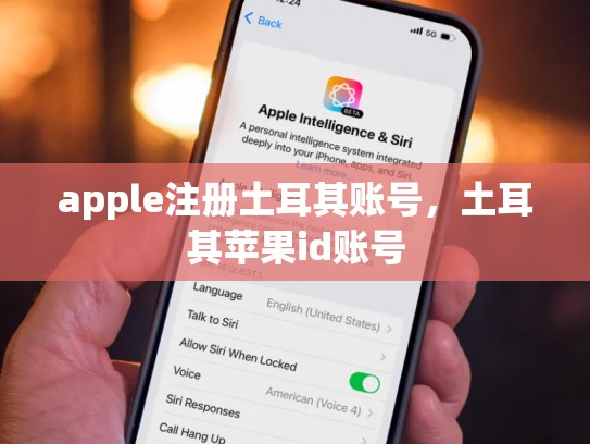 apple注册土耳其账号，土耳其苹果id账号