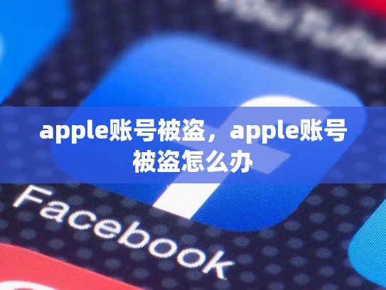 apple账号被盗，apple账号被盗怎么办
