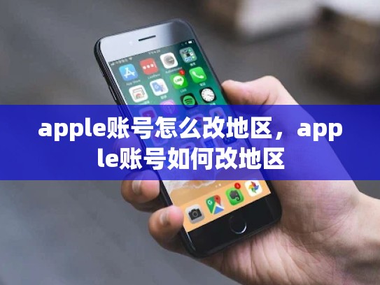 apple账号怎么改地区，apple账号如何改地区