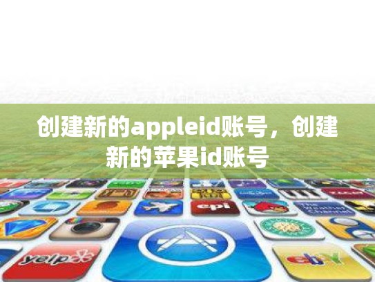 创建新的appleid账号，创建新的苹果id账号
