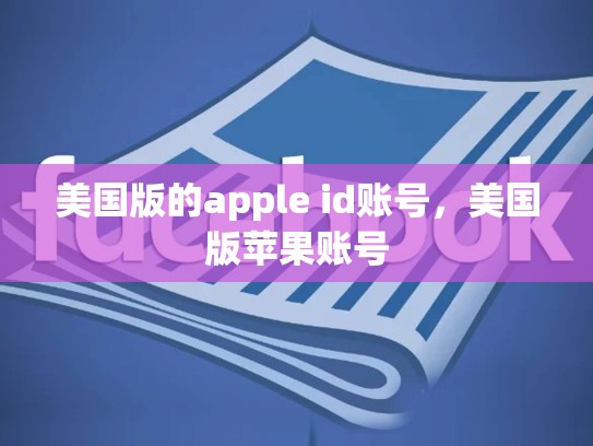 美国版的apple id账号，美国版苹果账号