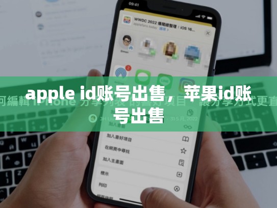 apple id账号出售，苹果id账号出售