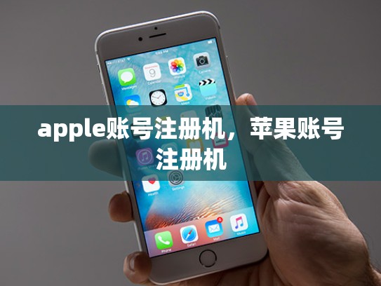 apple账号注册机，苹果账号注册机