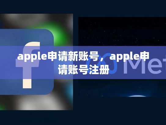 apple申请新账号，apple申请账号注册