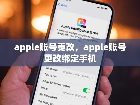 apple账号更改，apple账号更改绑定手机