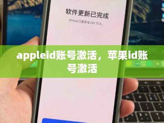 appleid账号激活，苹果id账号激活