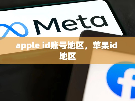 详细阅读:apple id账号地区,苹果id 地区 apple id账号地区,苹果id 地区