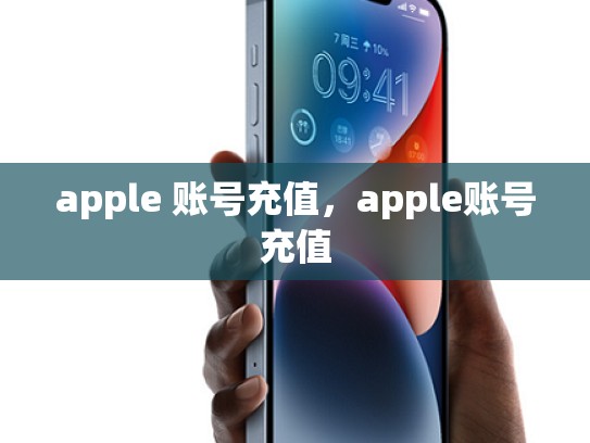 apple 账号充值，apple账号充值