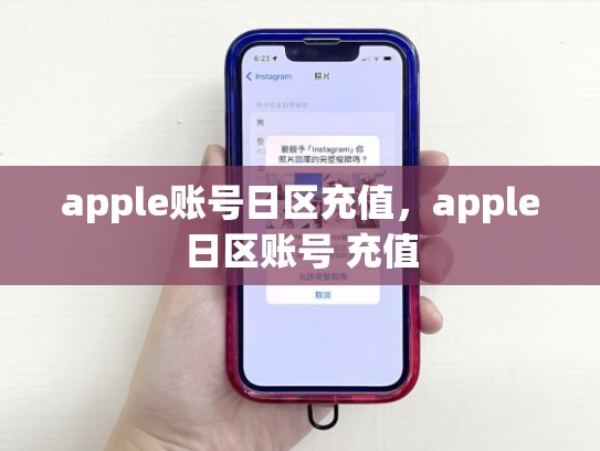 apple账号日区充值，apple日区账号 充值