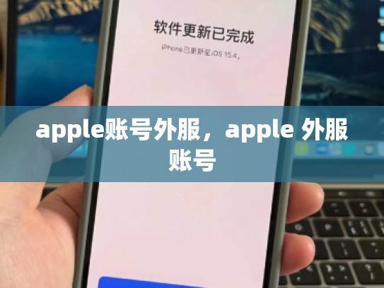 apple账号外服，apple 外服账号