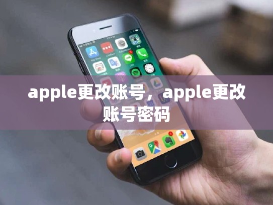apple更改账号，apple更改账号密码
