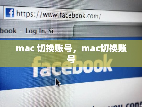 mac 切换账号，mac切换账号