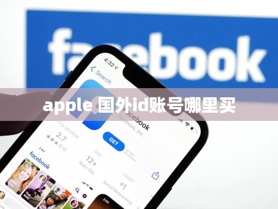 详细阅读:apple 国外id账号哪里买 apple 国外id账号哪里买