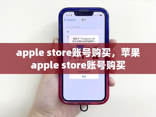 apple store账号购买，苹果apple store账号购买