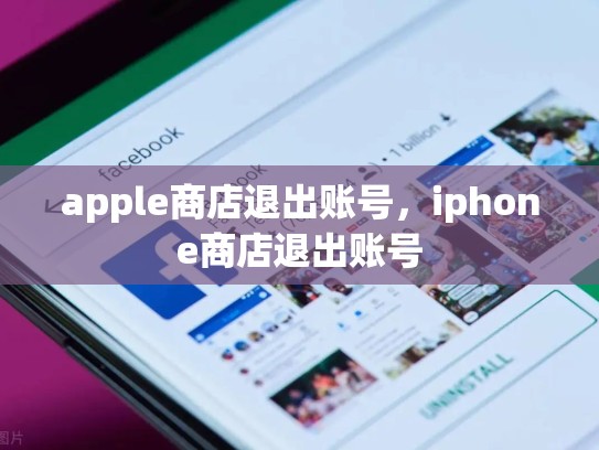 apple商店退出账号，iphone商店退出账号