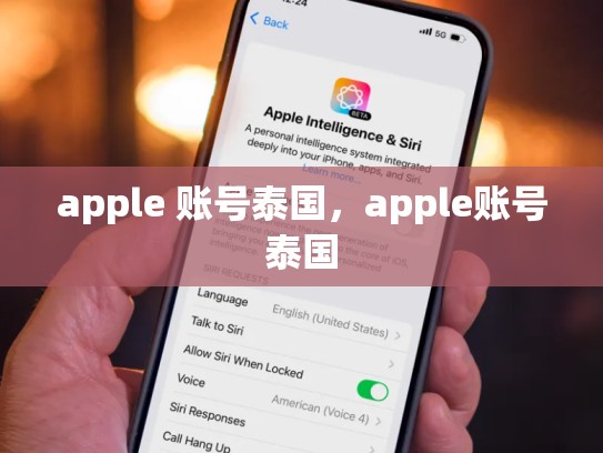 apple 账号泰国，apple账号泰国