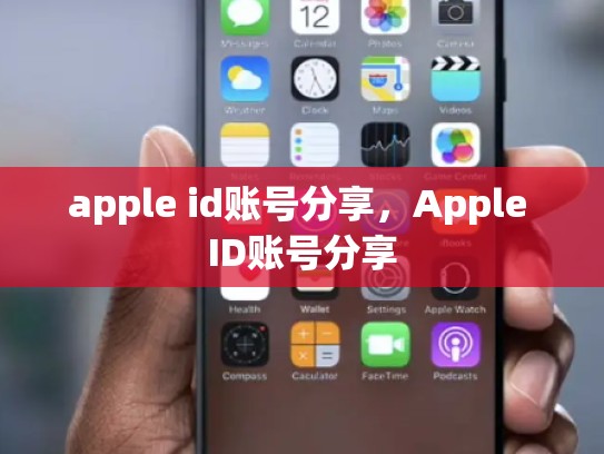 apple id账号分享，Apple ID账号分享