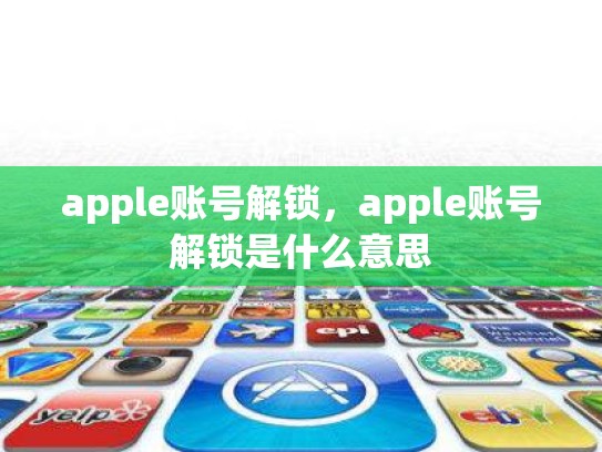 apple账号解锁，apple账号解锁是什么意思