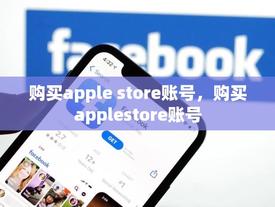 详细阅读:购买apple store账号,购买applestore账号 购买apple store账号,购买applestore账号