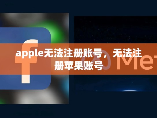 apple无法注册账号，无法注册苹果账号