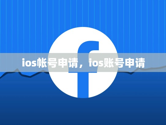 ios帐号申请，ios账号申请