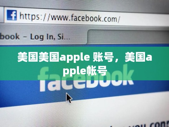 美国美国apple 账号，美国apple帐号