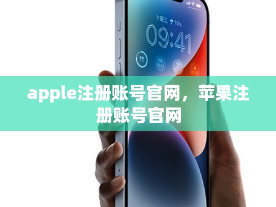apple注册账号官网，苹果注册账号官网