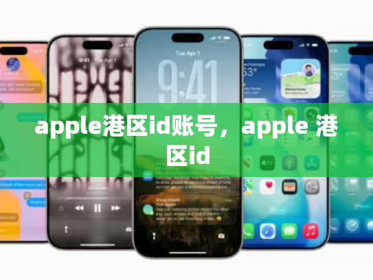 apple港区id账号,apple 港区id