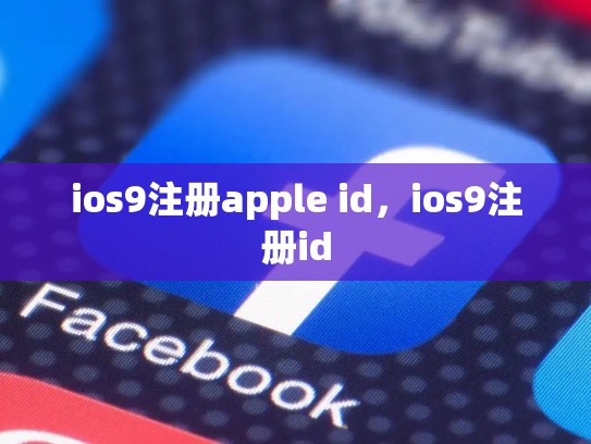 ios9注册apple id,ios9注册id