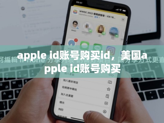 apple id账号购买id，美国apple id账号购买