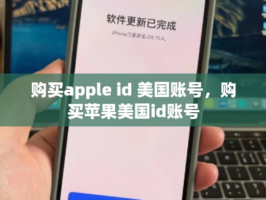 购买apple id 美国账号，购买苹果美国id账号
