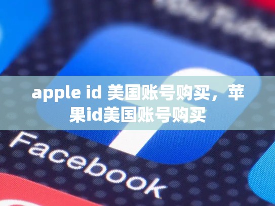 apple id 美国账号购买，苹果id美国账号购买