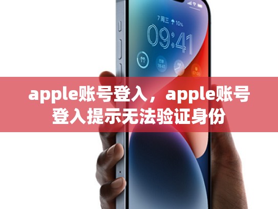 apple账号登入，apple账号登入提示无法验证身份