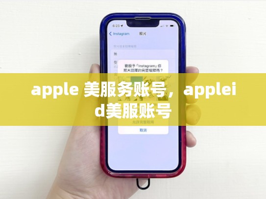 apple 美服务账号，appleid美服账号