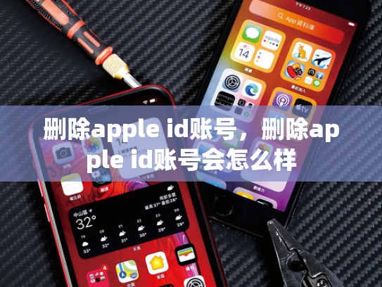 删除apple id账号，删除apple id账号会怎么样